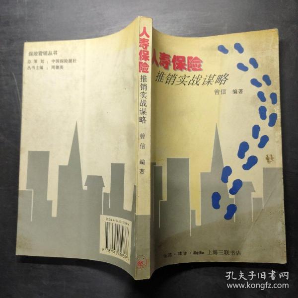 人寿保险推销实战谋略