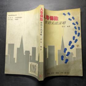 人寿保险推销实战谋略