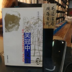 吳冠中文集：第3卷生平自述