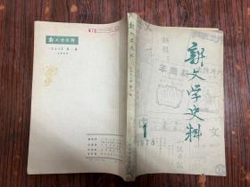 新文学史料 1978年 第一辑