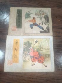 连环画 九纹龙史进 鲁智深 野猪林 林冲雪夜上梁山 杨志卖刀 智取生辰纲 宋江杀惜 清风寨 高唐州 大名府 英雄排座次 黑旋风扯诏 破辽国徒劳无功 (13册合售)