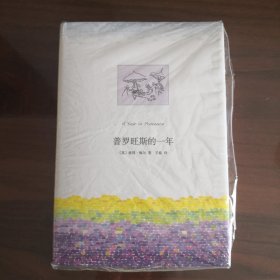 普罗旺斯的一年（新版）