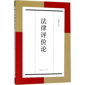 【正版新书】 法律评价论 任帅军 著 上海人民出版社