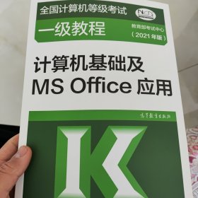——计算机基础及MSOffice应用(2021年版)