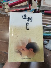 透刺疗法