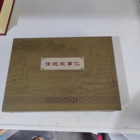 任城故事匯連環(huán)畫