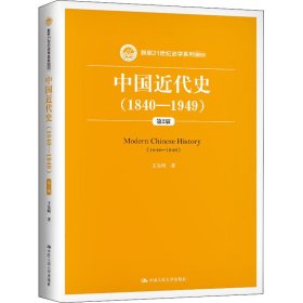 中国近代史(1840-1949) 第2版