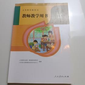 义务教育课程标准实验教科书语文三年级上册教师教学用书