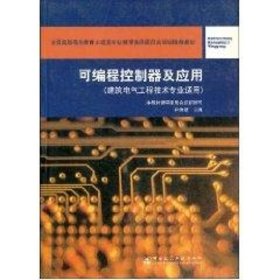 可编程控制器及应用(建筑电气工程技术专业适用)