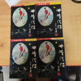 神雕侠侣 全四册