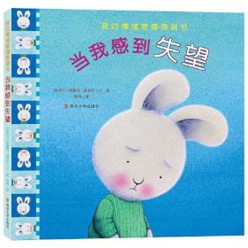 【正版】我的情绪管理图画书•当我感到失望9787305223297