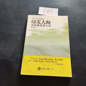 印光大师家庭教育嘉言录