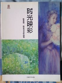 时光映彩 张希华 张东父女作品集