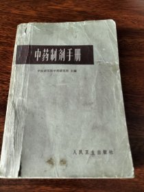 中药制剂手册