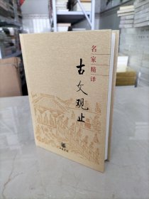 名家精译古文观止：古文观止（名家精译）