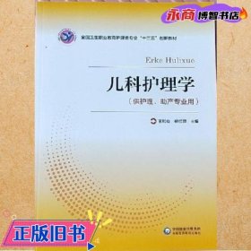 儿科护理学（供护理助产专用）