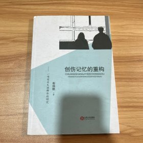 创伤记忆的重构——一项有关失独群体的研究