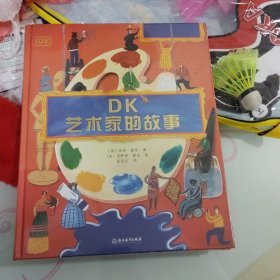 DK艺术家的故事（未拆封）