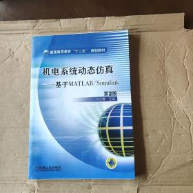 普通高等教育“十二五”规划教材·机电系统动态仿真：基于MATLAB/Simulink（第2版）