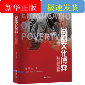貧困文化博弈：人類文明審視的貧困現(xiàn)象與貧困文化碰撞