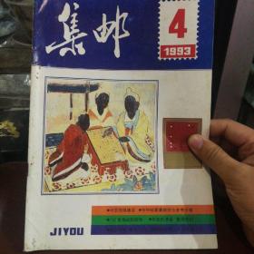 集邮 1993 4