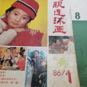 电视连环画 1986年第1期