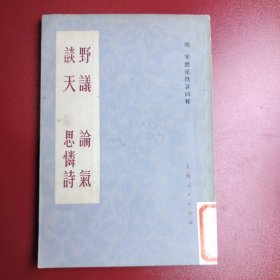 野议 论气 谈天 思怜诗