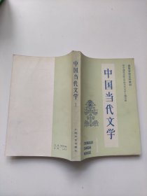 中国当代文学 1册