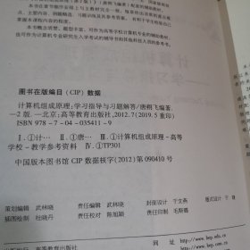 计算机组成原理学习指导与习题解答