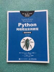 Python网络爬虫实例教程（视频讲解版）