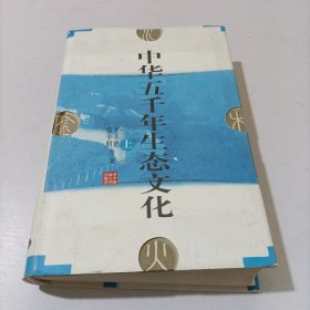 中华五千年生态文化(上)