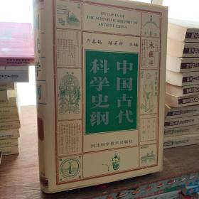 中国古代科学史纲