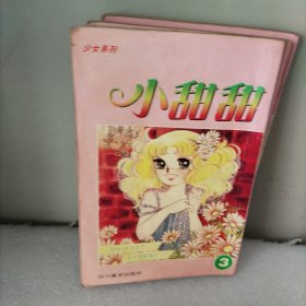 小甜甜，1一5册合售