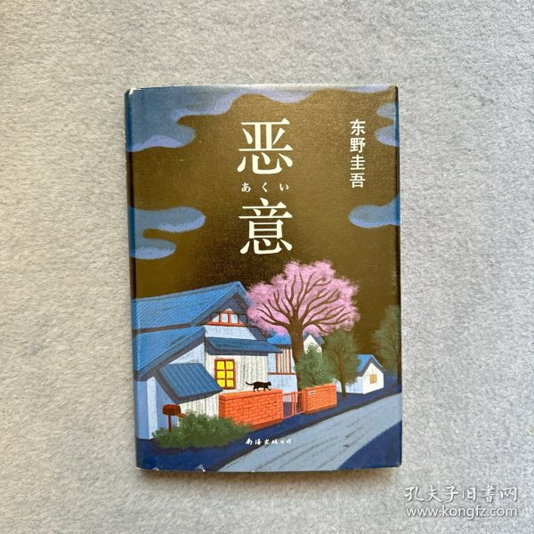 恶意：东野圭吾作品