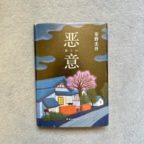 恶意：东野圭吾作品