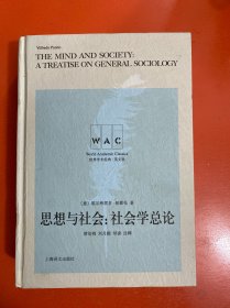 思想与社会：社会学总论 The mind and society:A Treatise on General Sociology（导读注释版）