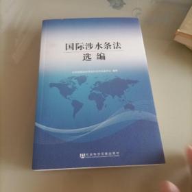 国际涉水条法选编