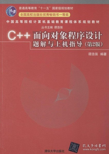 C++面向对象程序设计题解与上机指导（第2版）/普通高等教育“十一五”国家级规划教材