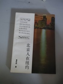 北京人在纽约