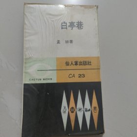 白亭巷