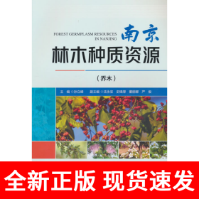 南京林木种质资源(乔木)