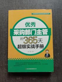 优秀管理者实战应对全攻略系列丛书：优秀采购部门主管的365天超级实战手册