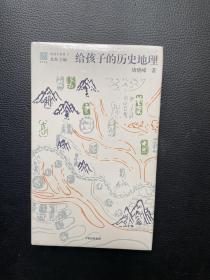 给孩子的历史地理（给孩子系列）