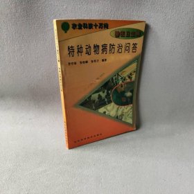 特种动物病防治问答