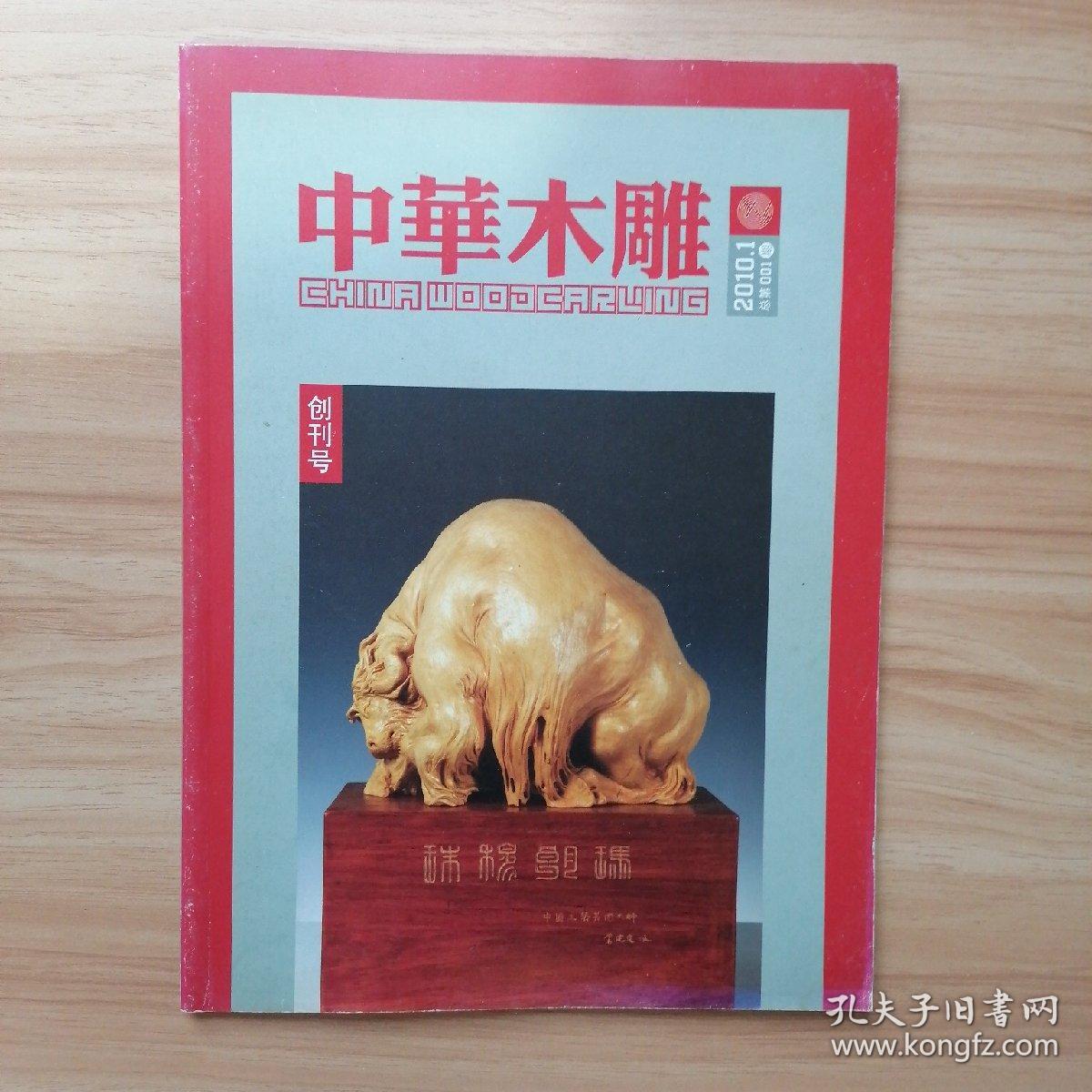 中华木雕（2010.1）创刊号