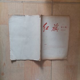 309-7【红旗87年21期简装本 稀少