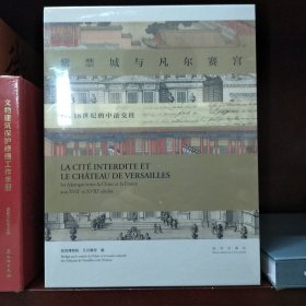 紫禁城与凡尔赛宫 17、18世纪的中法交往