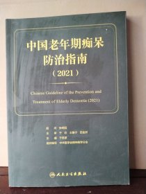 中国老年期痴呆防治指南(2021)