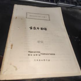 整理古农书方案 【草案】 古农书目录  油印