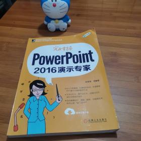 完全掌握PowerPoint 2016演示专家